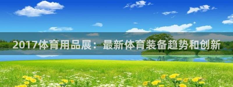 欧陆软件官网：2017体育用品展：最新体育装备趋势和