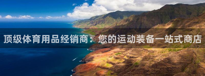 欧陆娱乐的故事有哪些：顶级体育用品经销商：您的运动装