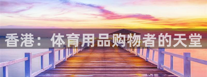 欧陆娱乐怎么注册会员的：香港：体育用品购物者的天堂