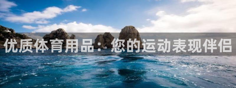 欧陆娱乐能提现嘛安全吗：优质体育用品：您的运动表现伴
