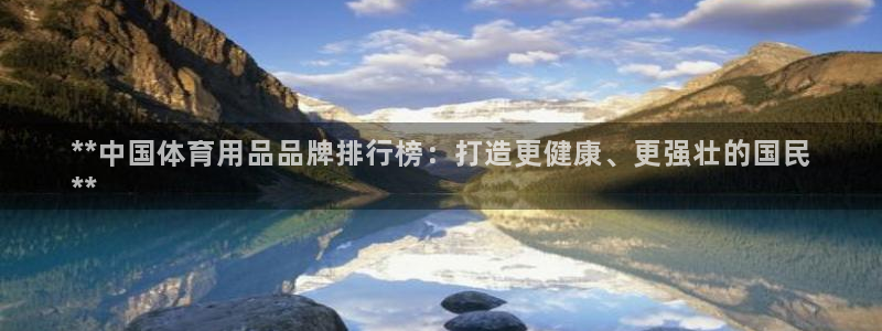 欧陆娱乐可以退钱吗安全吗：**中国体育用品品牌排行榜