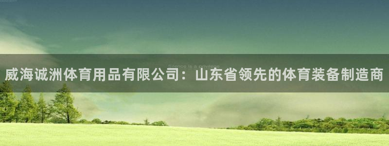 欧陆娱乐是正规平台吗安全吗可信吗是真的吗：威海诚洲体