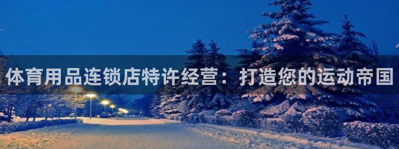欧陆娱乐是正规平台吗安全吗可信吗是真的吗：体育用品连