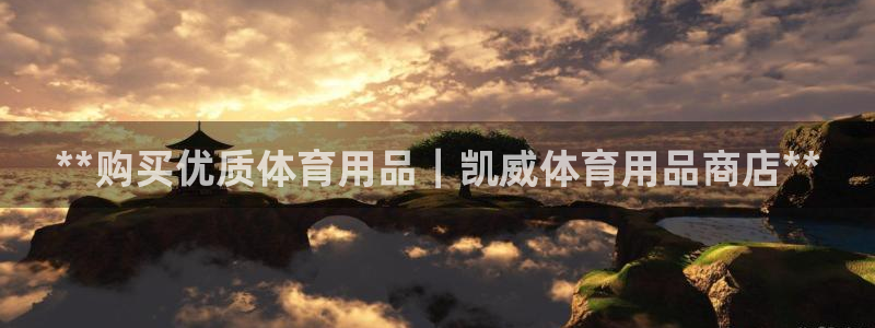 欧陆娱乐能不能玩：**购买优质体育用品｜凯威体育用品