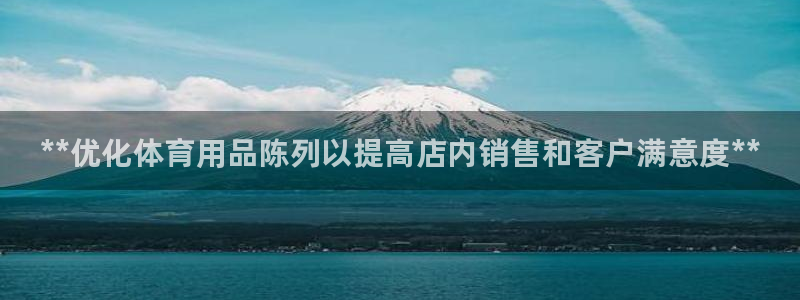 欧陆娱乐官网入口网址：**优化体育用品陈列以提高店内销售和客