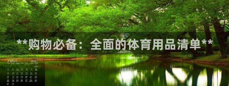 欧陆娱乐平台官网：**购物必备：全面的体育用品清单**