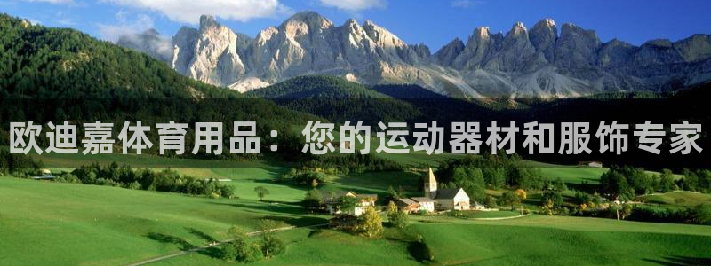 欧陆娱乐登录注册平台官网：欧迪嘉体育用品：您的运动器材和服饰