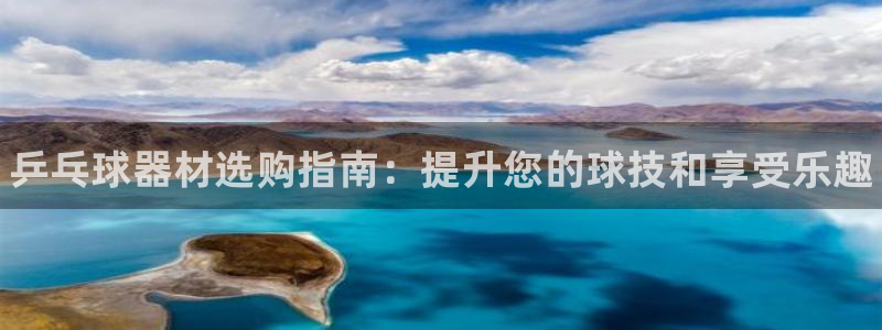 欧陆娱乐官网下载安装手机版：乒乓球器材选购指南：提升