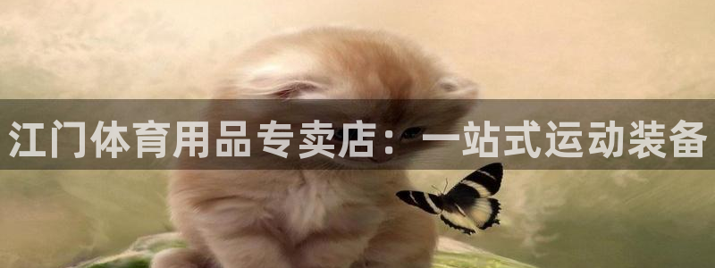 欧陆娱乐累计盈利多少就会被劝退呢：江门体育用品专卖店