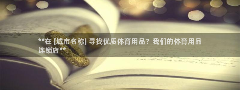 欧陆娱乐登录平台官网：**在 [城市名称] 寻找优质