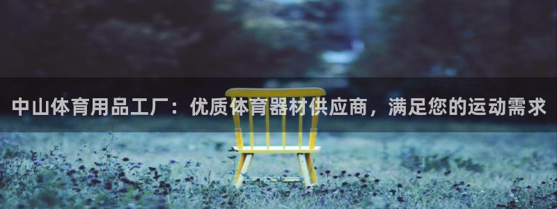 欧陆娱乐有限公司：中山体育用品工厂：优质体育器材供应商，满足