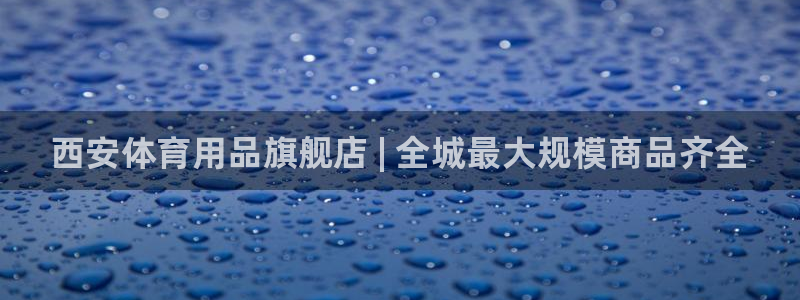 欧陆娱乐官网下载安装最新版苹果：西安体育用品旗舰店 | 全城