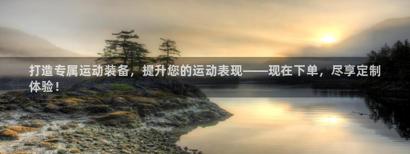 欧陆娱乐公司产品介绍图片：打造专属运动装备，提升您的