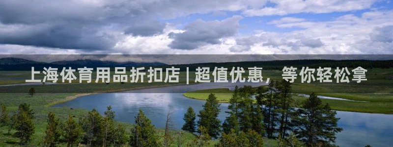 欧陆娱乐平台登录不上去了：上海体育用品折扣店 | 超