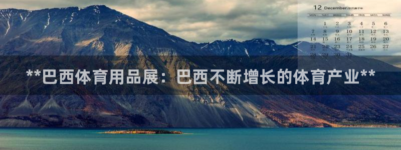 欧陆娱乐是那个旗下的品牌公司：**巴西体育用品展：巴