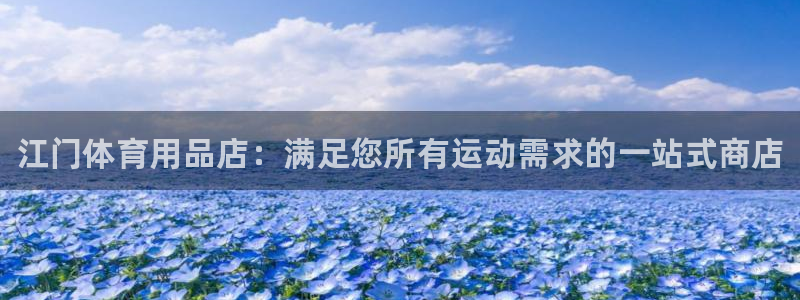 欧陆娱乐出款：江门体育用品店：满足您所有运动需求的一