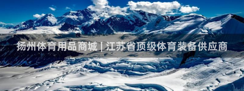 欧陆娱乐官网网址：扬州体育用品商城 | 江苏省顶级体育装备供
