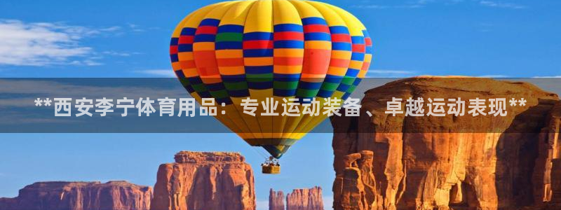 欧陆娱乐app攻略大全：**西安李宁体育用品：专业运