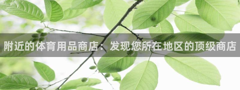 欧陆娱乐平台毕 (q—43314) 旨：附近的体育用