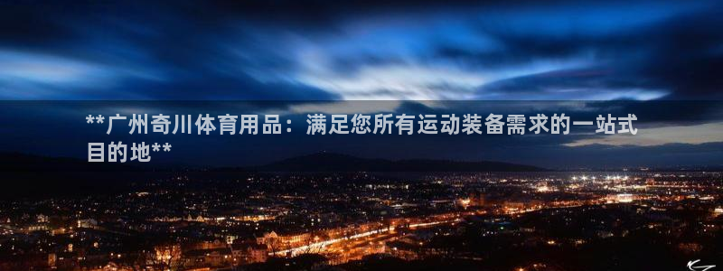 欧陆娱乐平台登录不上怎么办：**广州奇川体育用品：满