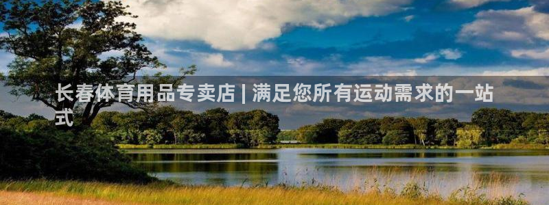 欧陆游戏平台：长春体育用品专卖店 | 满足您所有运动需求的一