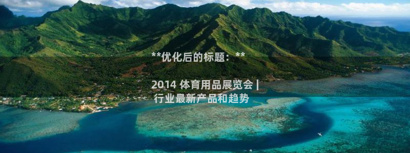 欧陆娱乐平台登陆地址是什么意思：**优化后的标题：*