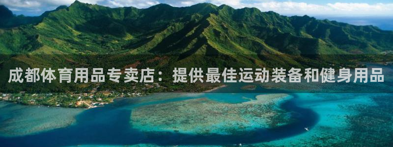 欧陆娱乐注册链接安全吗是真的吗：成都体育用品专卖店：