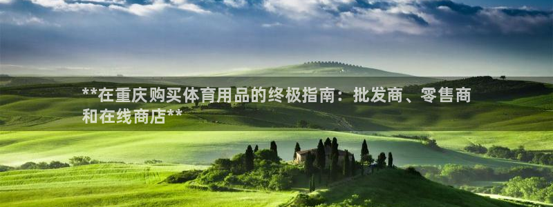 欧陆娱乐注册芯7o777ts=0：**在重庆购买体育用品的终